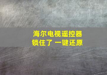 海尔电视遥控器锁住了 一键还原